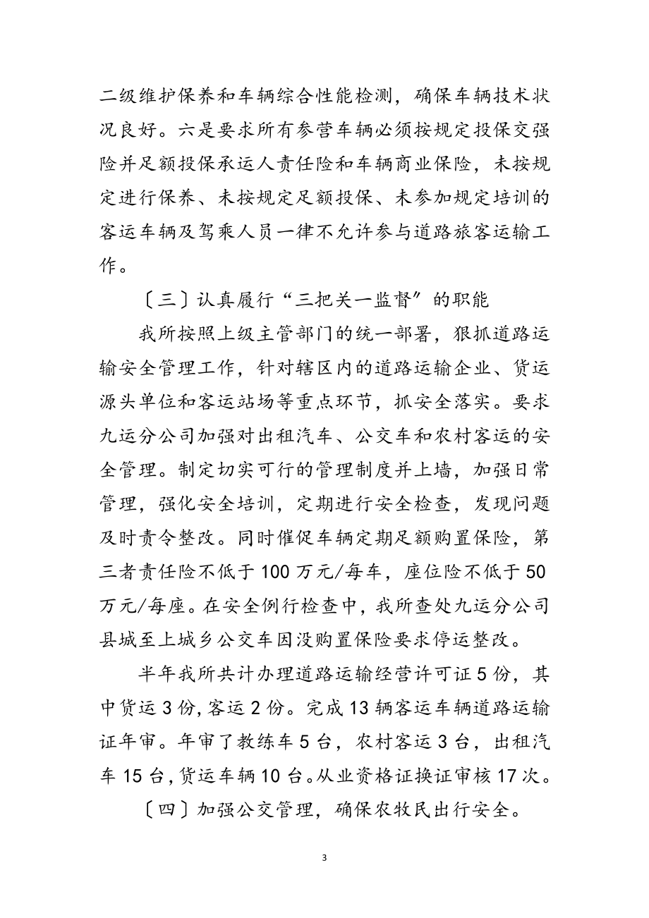 2023年年运管所半年总结范文.doc_第3页