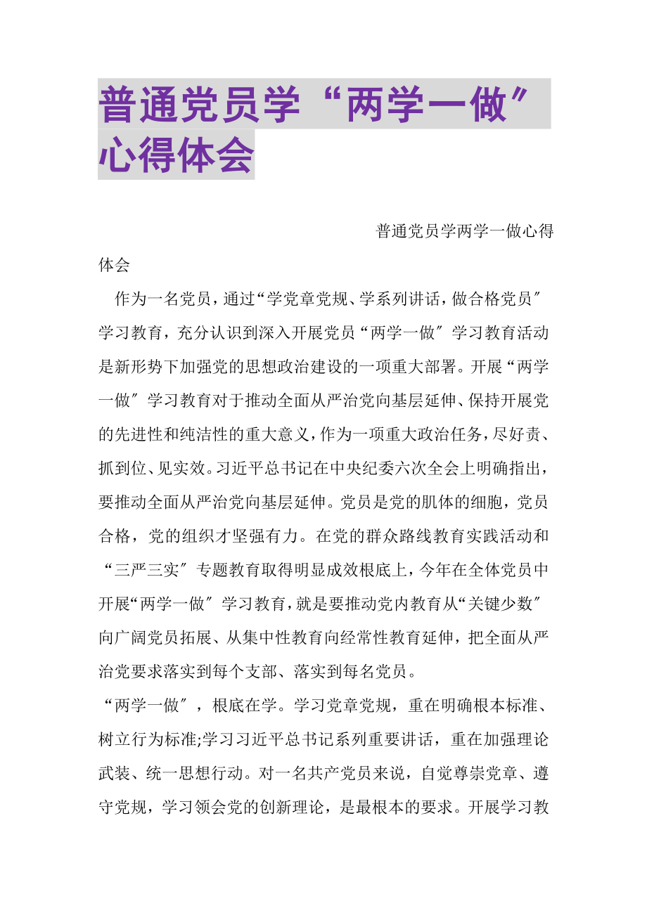 2023年普通党员学两学一做心得体会2.doc_第1页