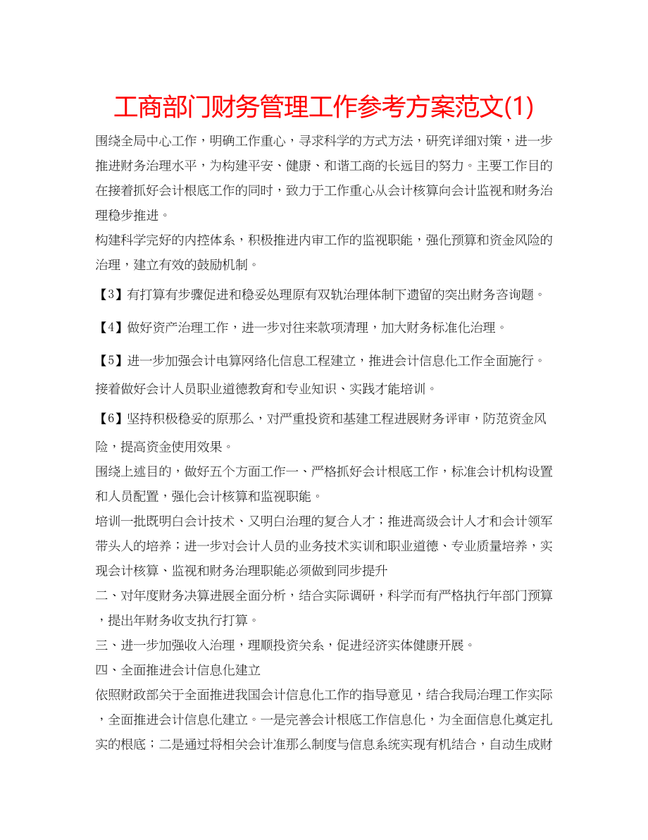 2023年工商部门财务管理工作计划范文1.docx_第1页