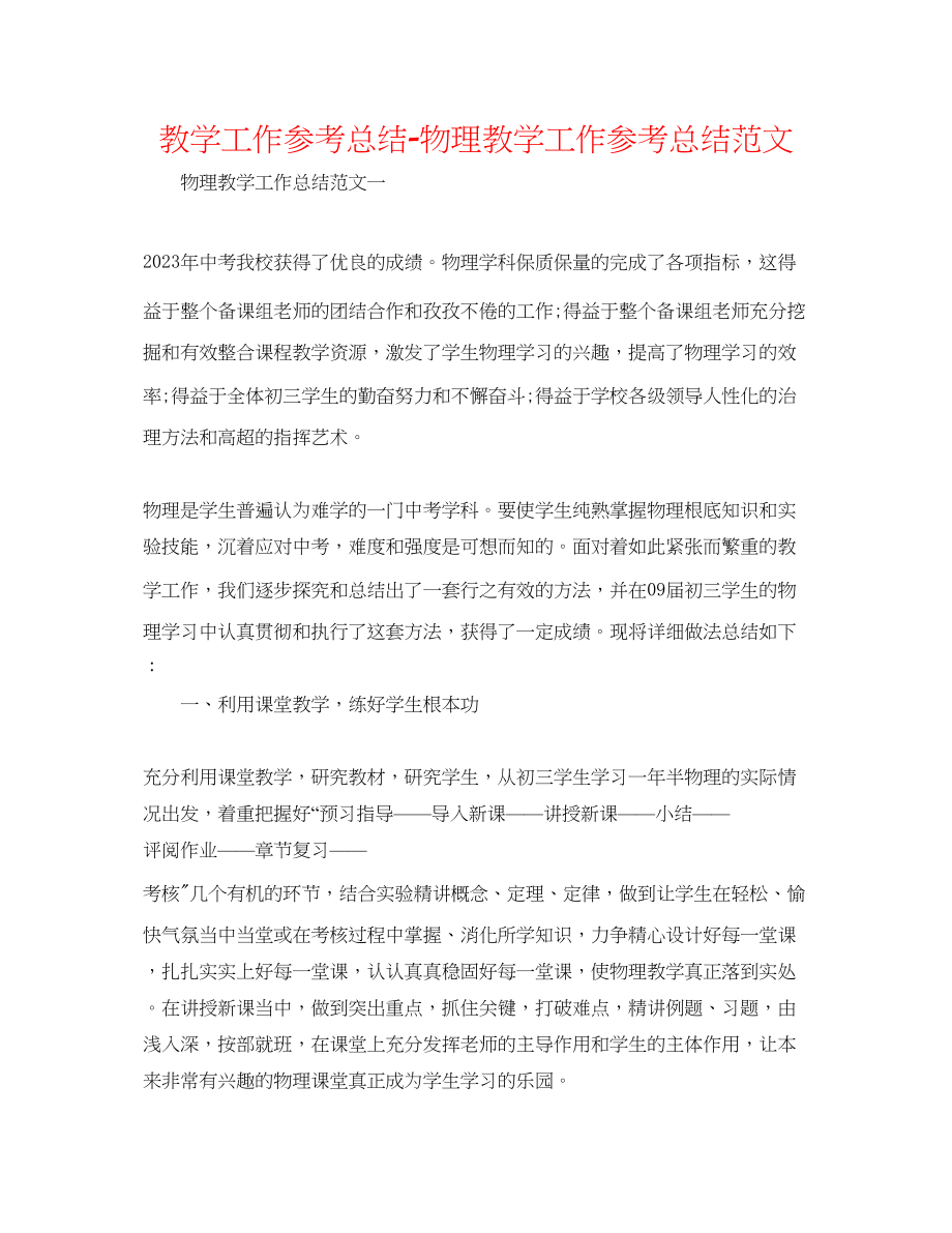 2023年教学工作总结物理教学工作总结范文精选.docx_第1页