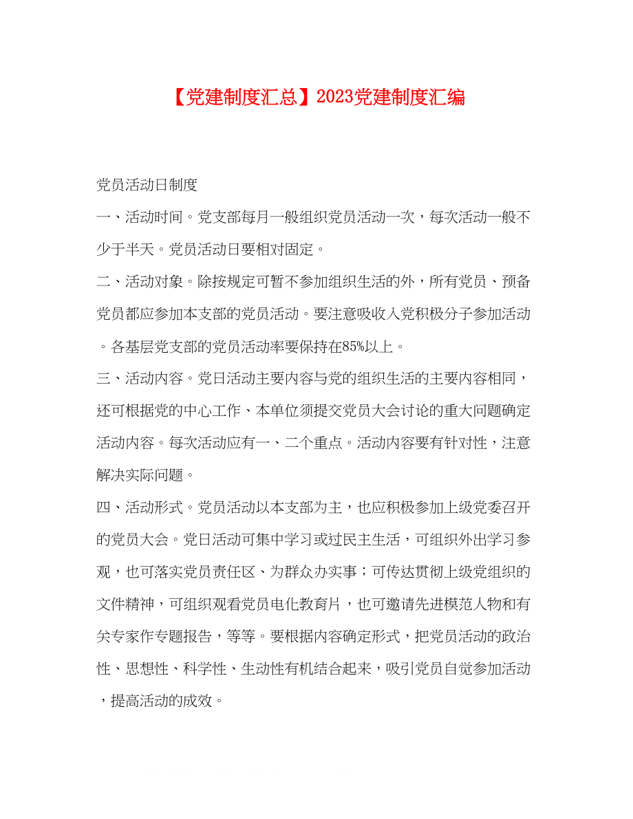 2023年党建制度汇总党建制度汇编.docx_第1页