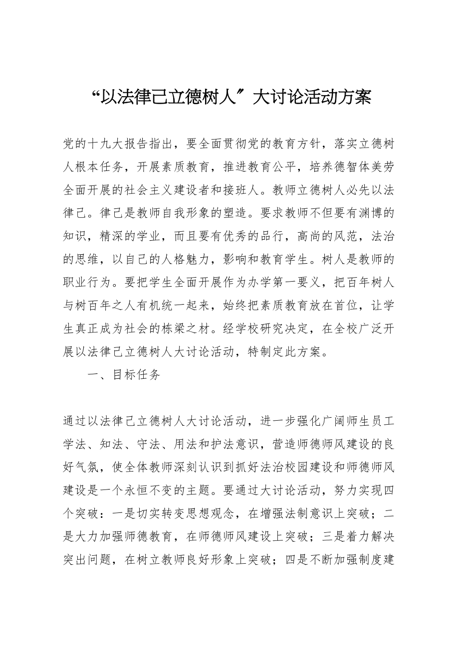 2023年以法律己立德树人大讨论活动方案 .doc_第1页