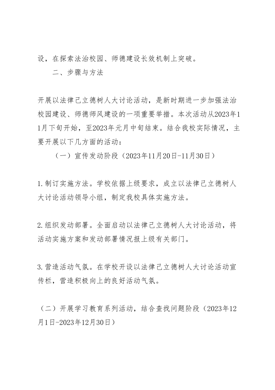 2023年以法律己立德树人大讨论活动方案 .doc_第2页