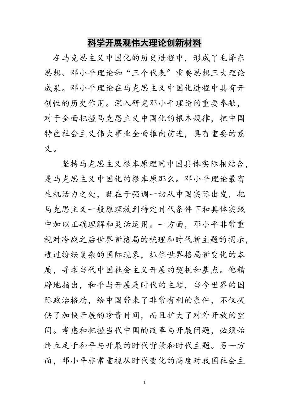 2023年科学发展观伟大理论创新材料范文.doc_第1页