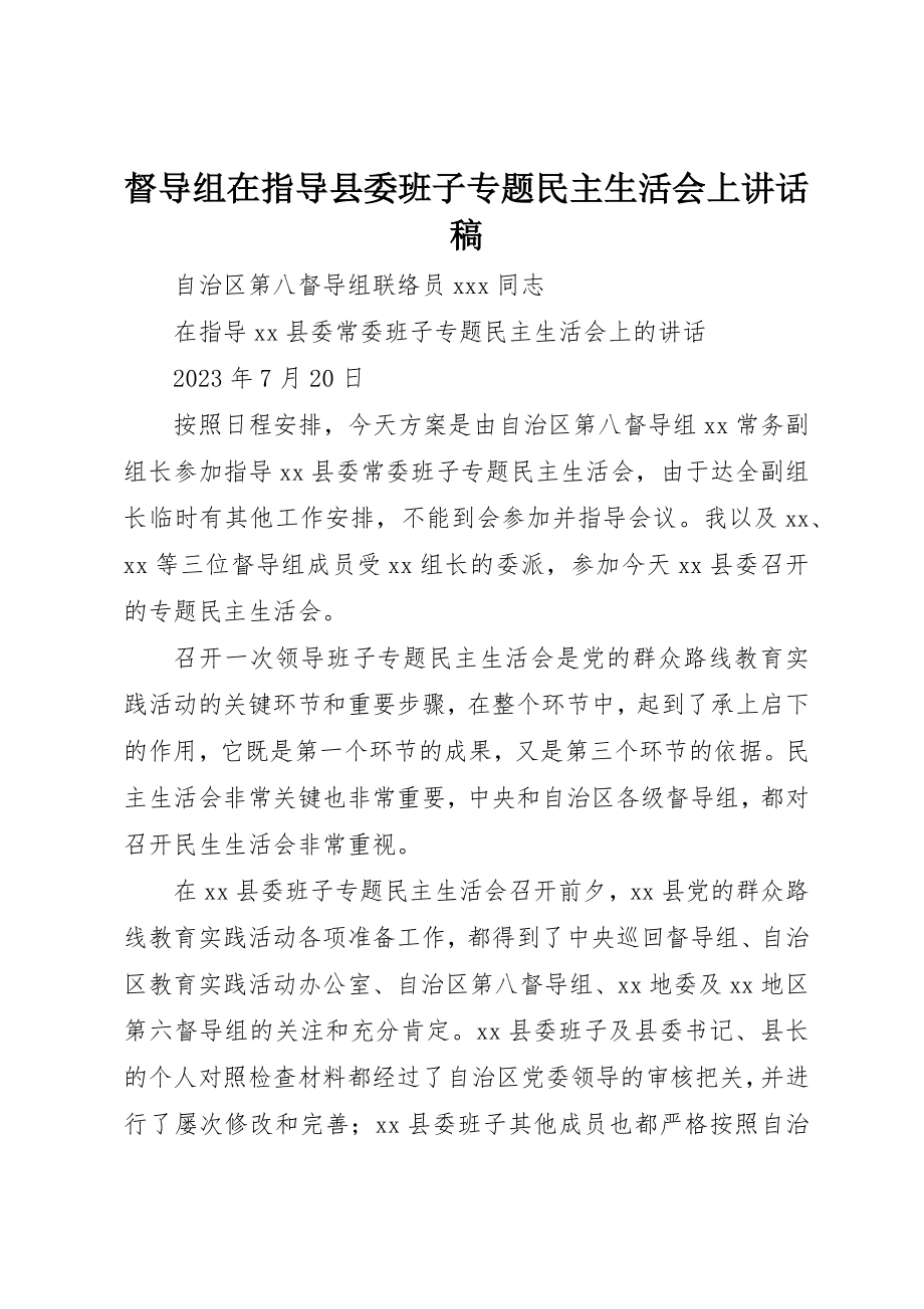 2023年督导组在指导县委班子专题民主生活会上致辞稿新编.docx_第1页