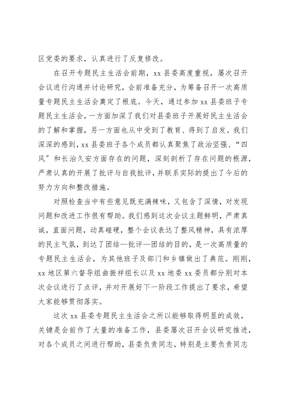 2023年督导组在指导县委班子专题民主生活会上致辞稿新编.docx_第2页