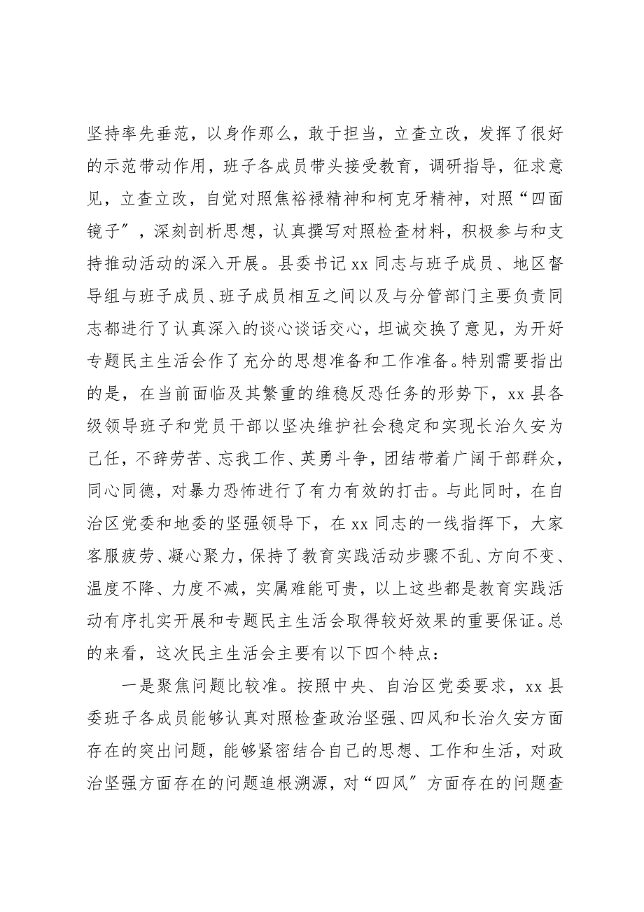 2023年督导组在指导县委班子专题民主生活会上致辞稿新编.docx_第3页