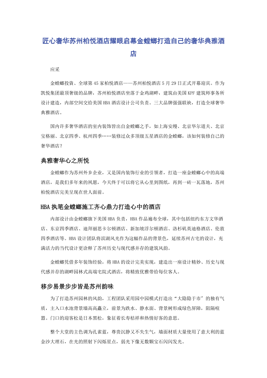 2023年匠心奢华苏州柏悦酒店耀眼启幕金螳螂打造自己的奢华典雅酒店.docx_第1页