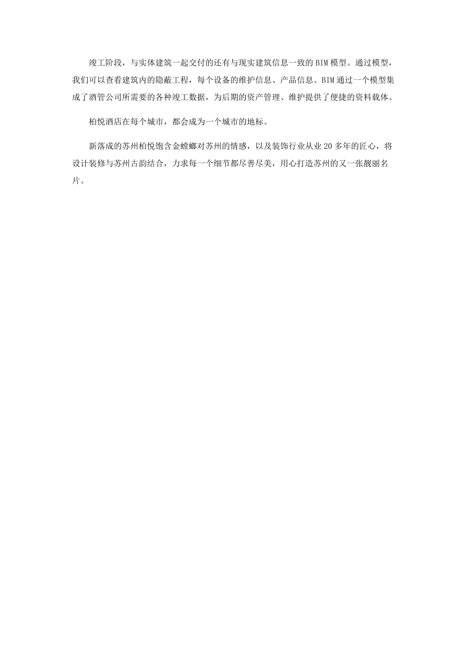 2023年匠心奢华苏州柏悦酒店耀眼启幕金螳螂打造自己的奢华典雅酒店.docx_第3页