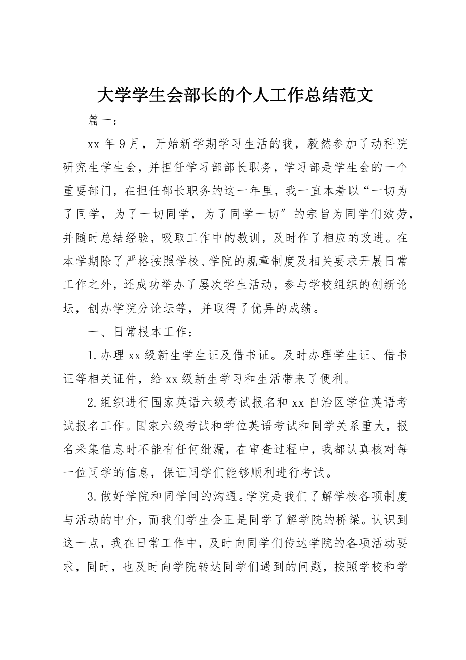 2023年大学学生会部长的个人工作总结.docx_第1页