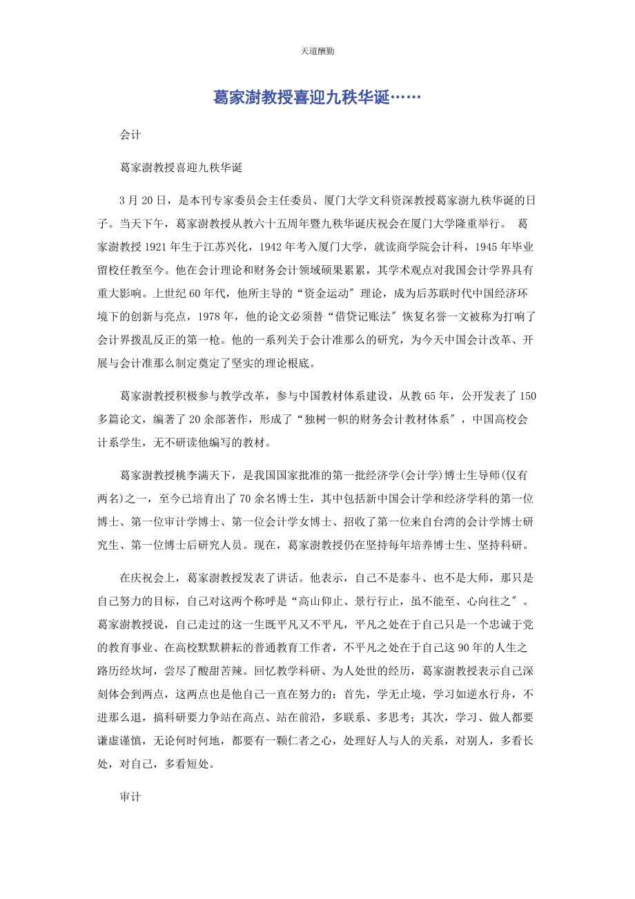 2023年葛家澍教授喜迎九秩华诞……范文.docx_第1页