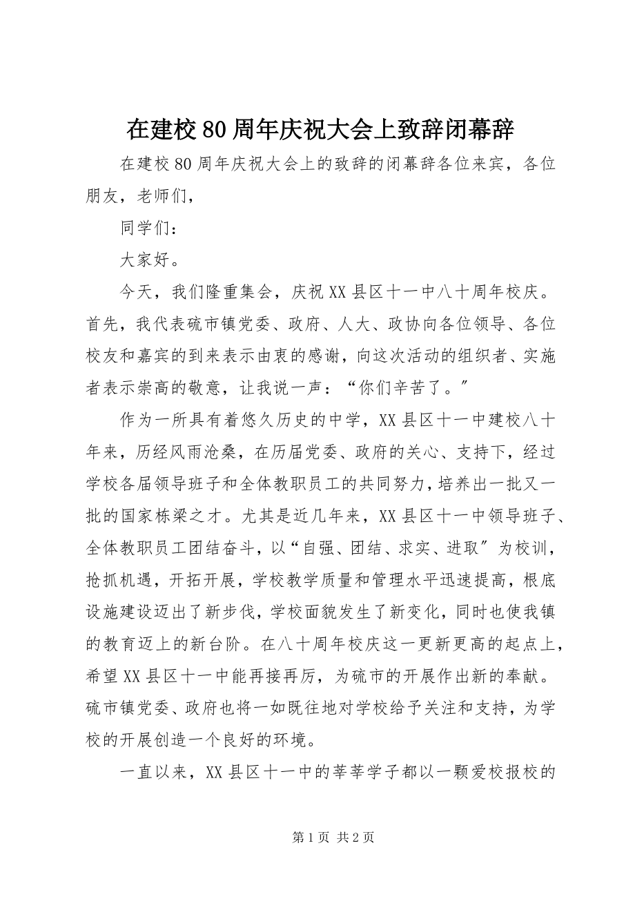 2023年在建校80周年庆祝大会上致辞闭幕辞.docx_第1页