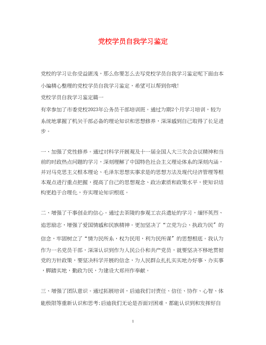 2023年党校学员自我学习鉴定.docx_第1页