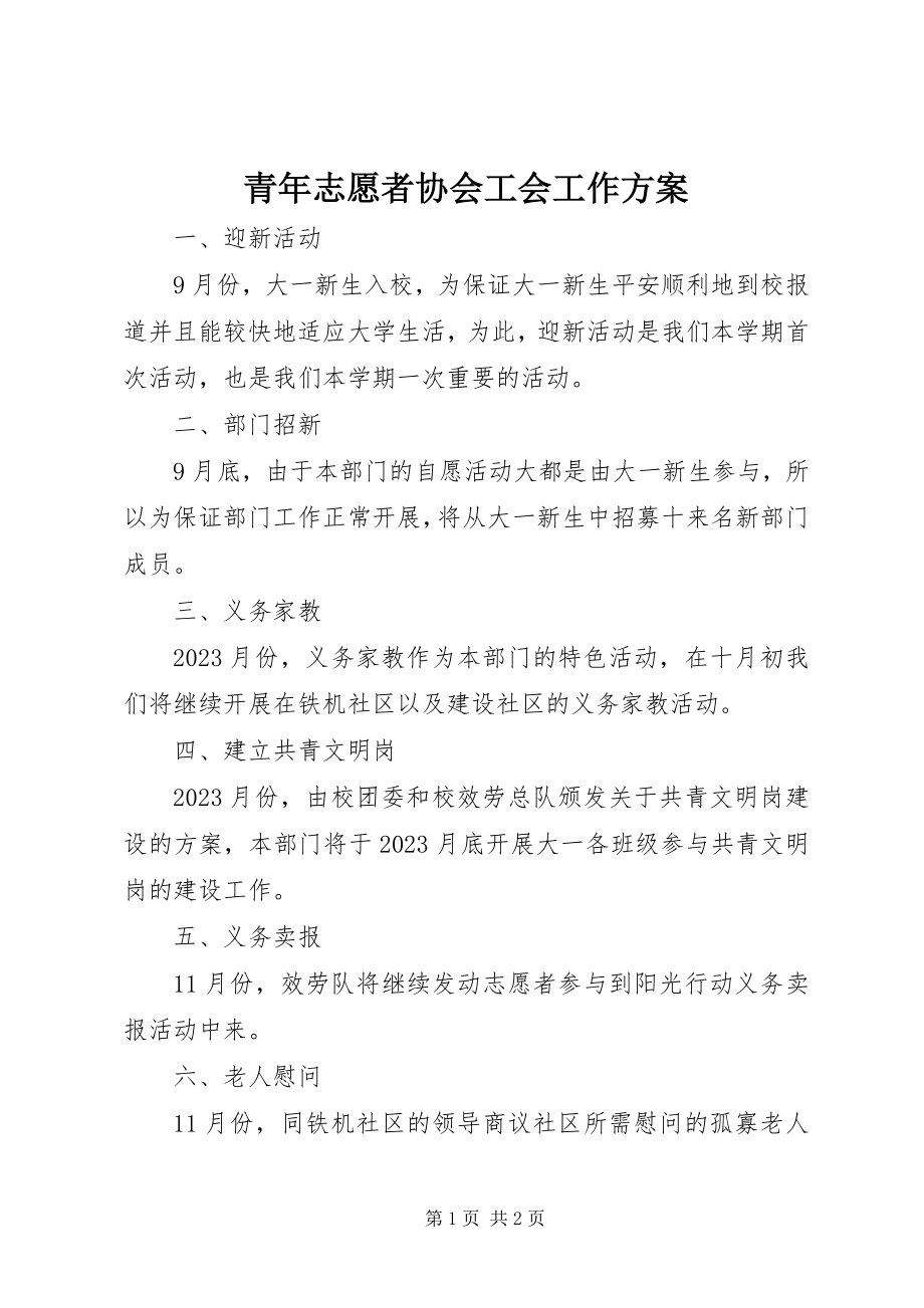 2023年青年志愿者协会工会工作计划.docx_第1页