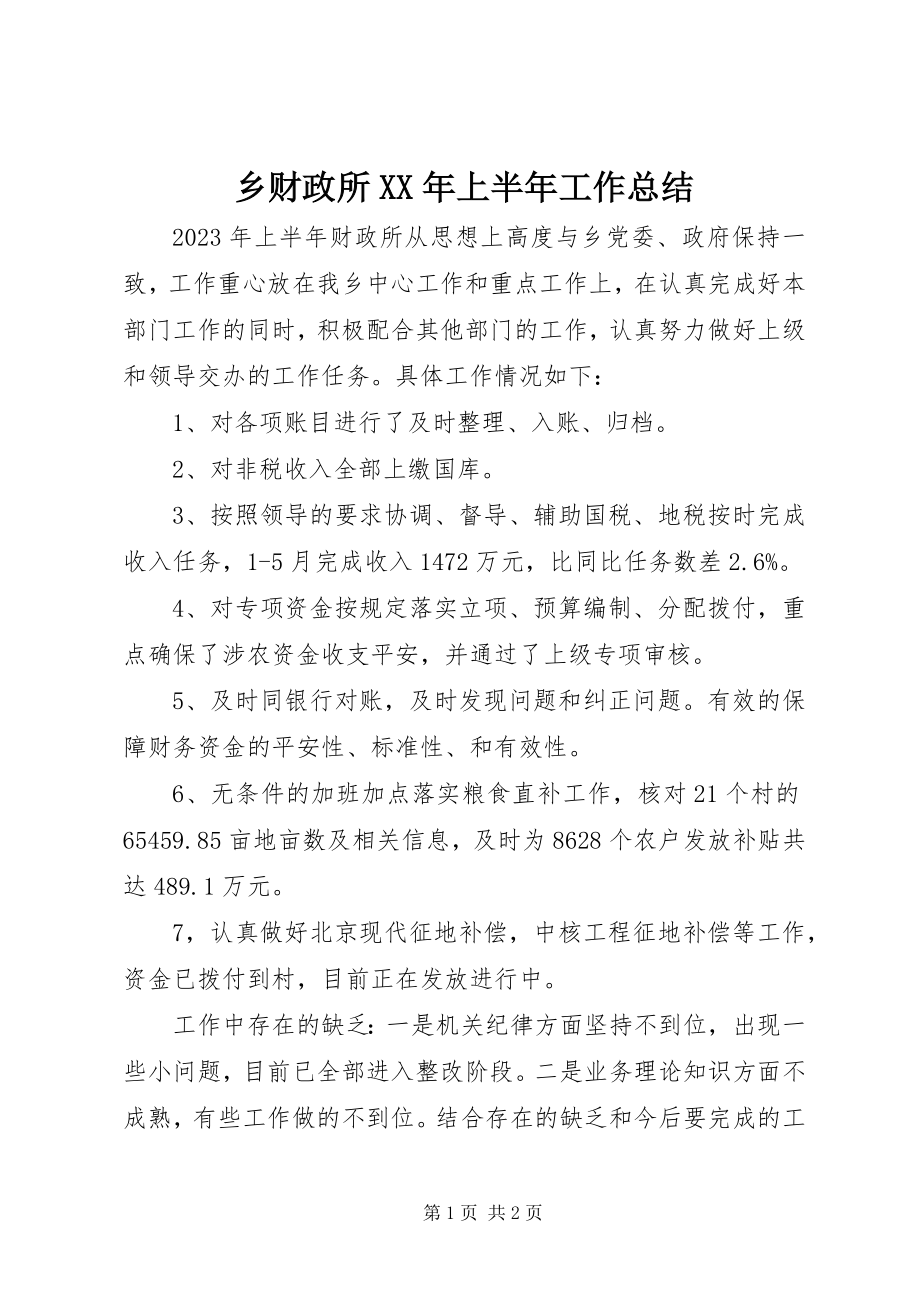 2023年乡财政所上半年工作总结2.docx_第1页