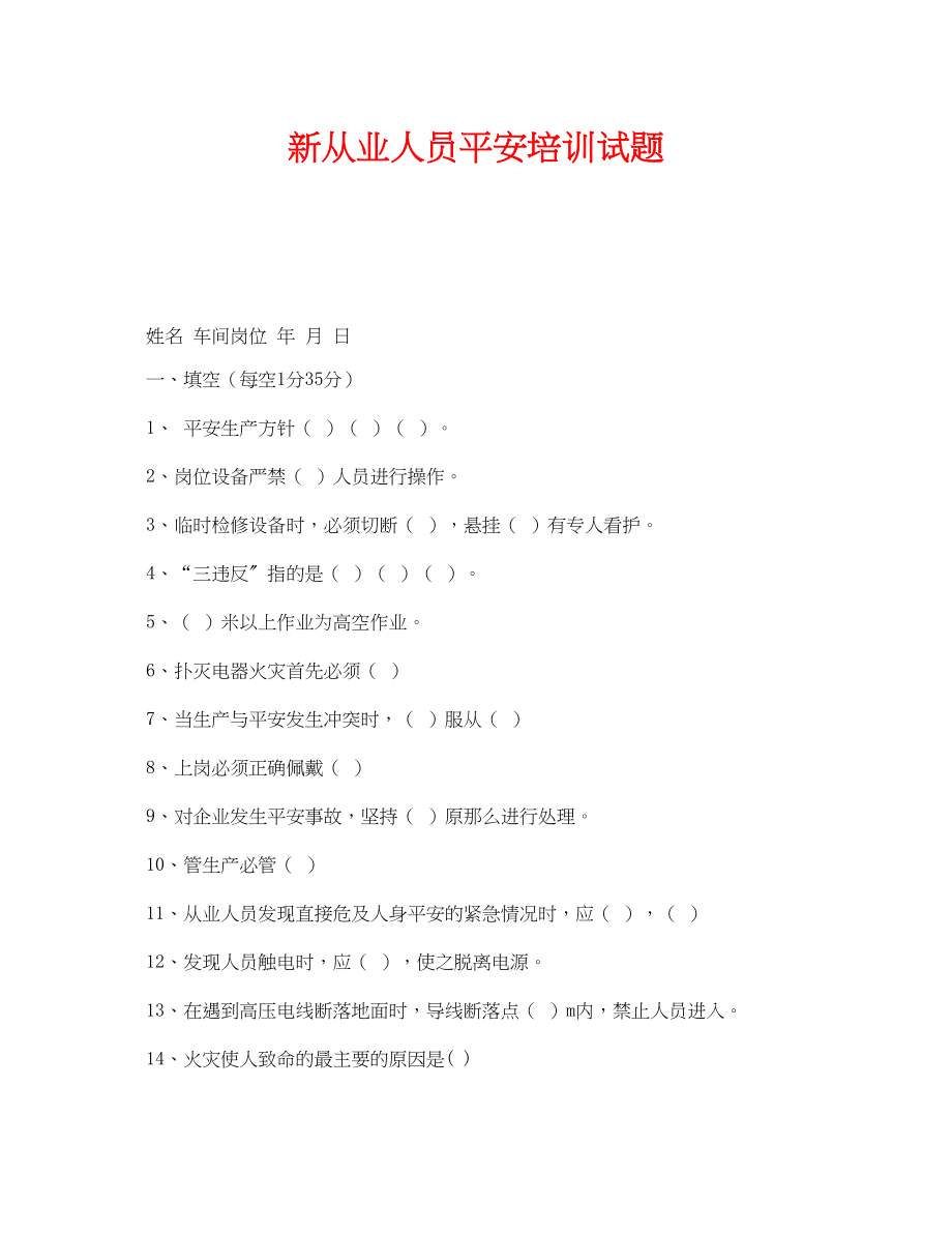 2023年《安全教育》之新从业人员安全培训试题.docx_第1页