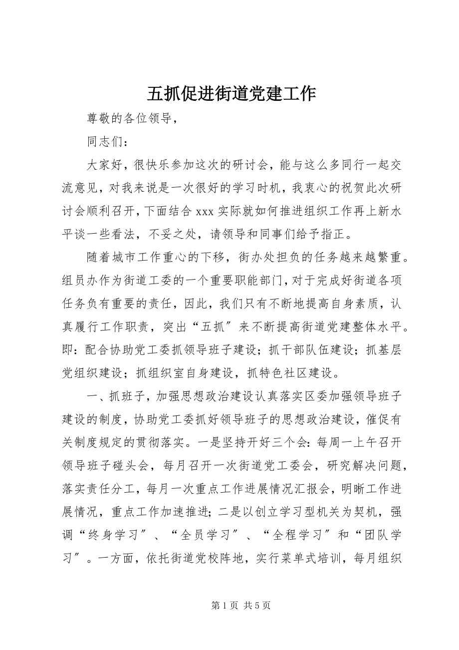 2023年五抓促进街道党建工作.docx_第1页