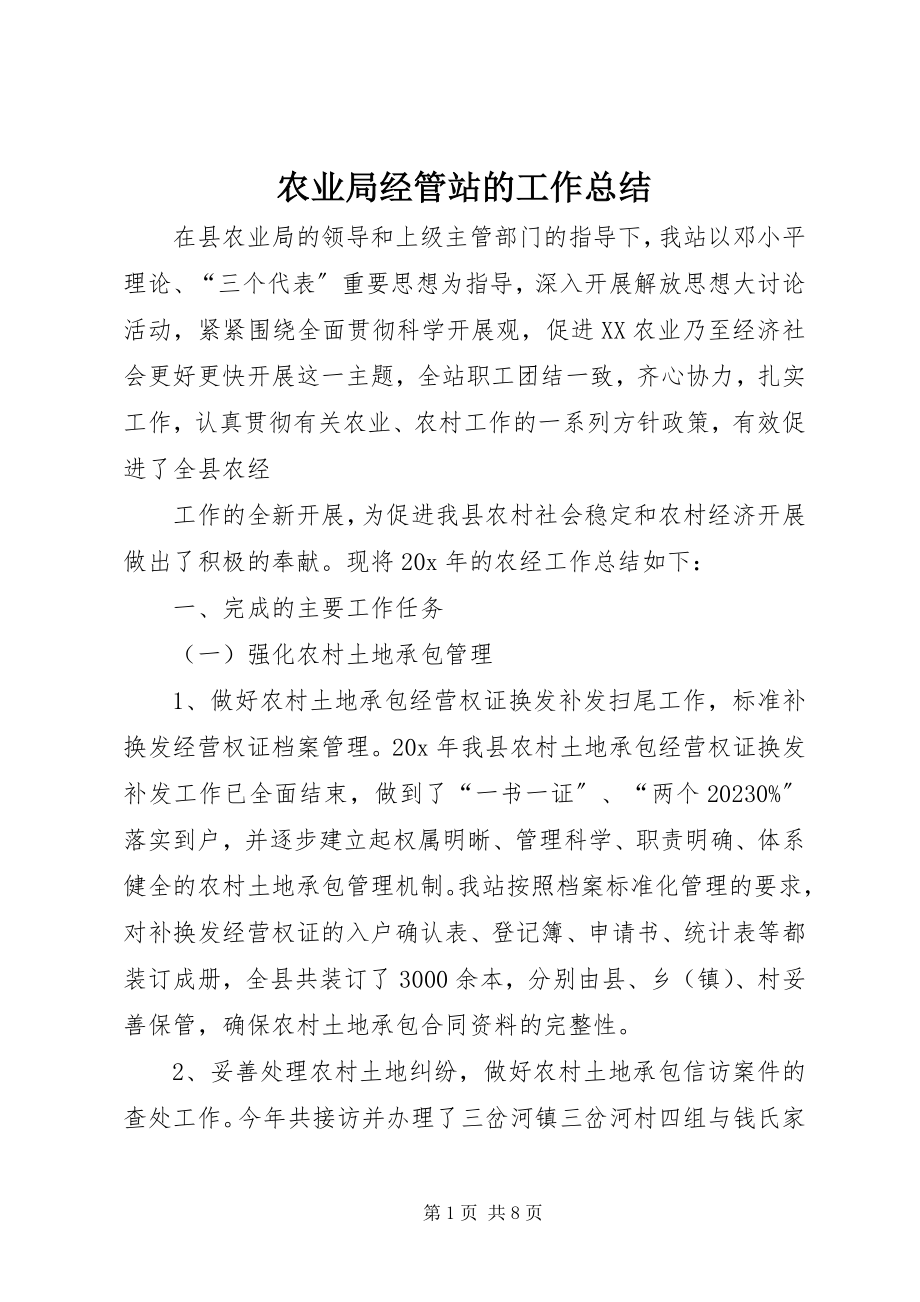 2023年农业局经管站的工作总结.docx_第1页