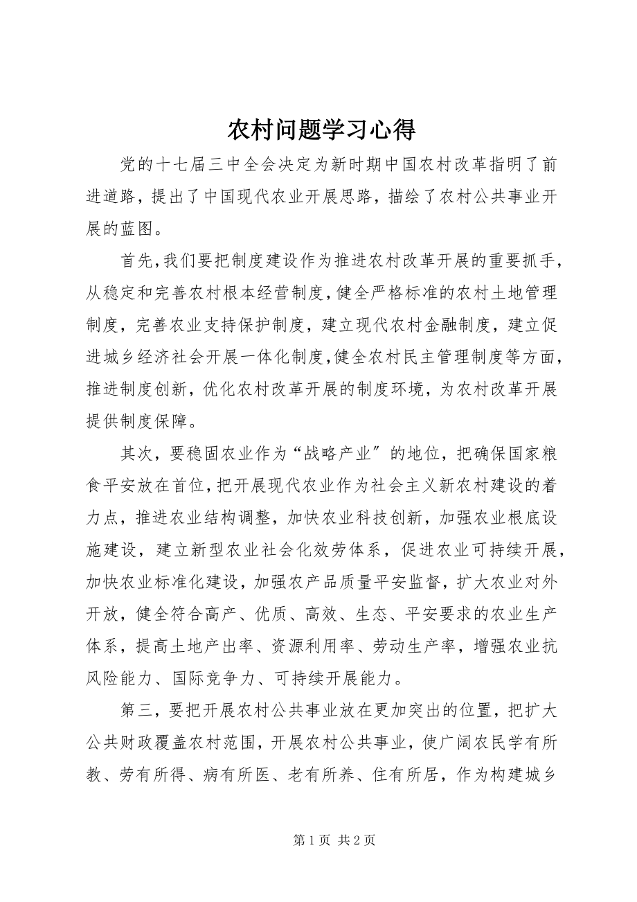 2023年农村问题学习心得.docx_第1页