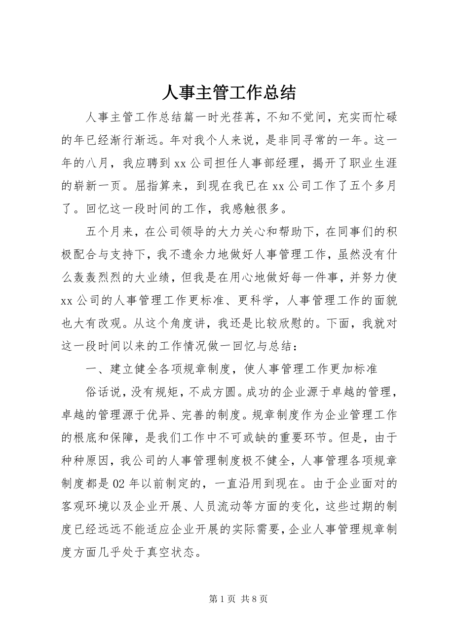 2023年人事主管工作总结.docx_第1页