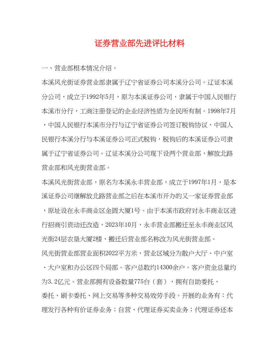 2023年证券营业部先进评比材料.docx_第1页