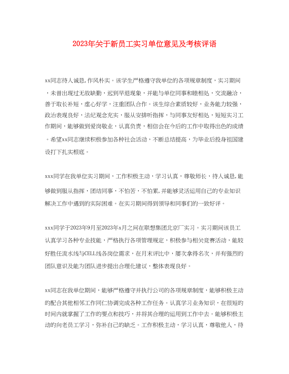 2023年新员工实习单位意见及考核评语.docx_第1页