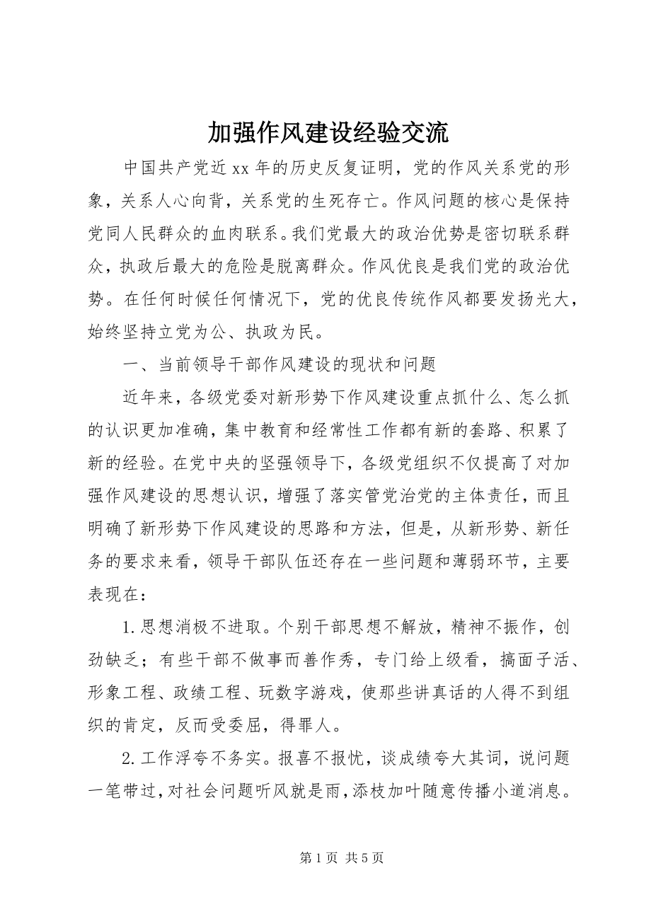 2023年加强作风建设经验交流.docx_第1页