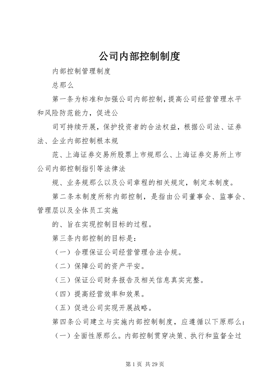 2023年公司内部控制制度.docx_第1页