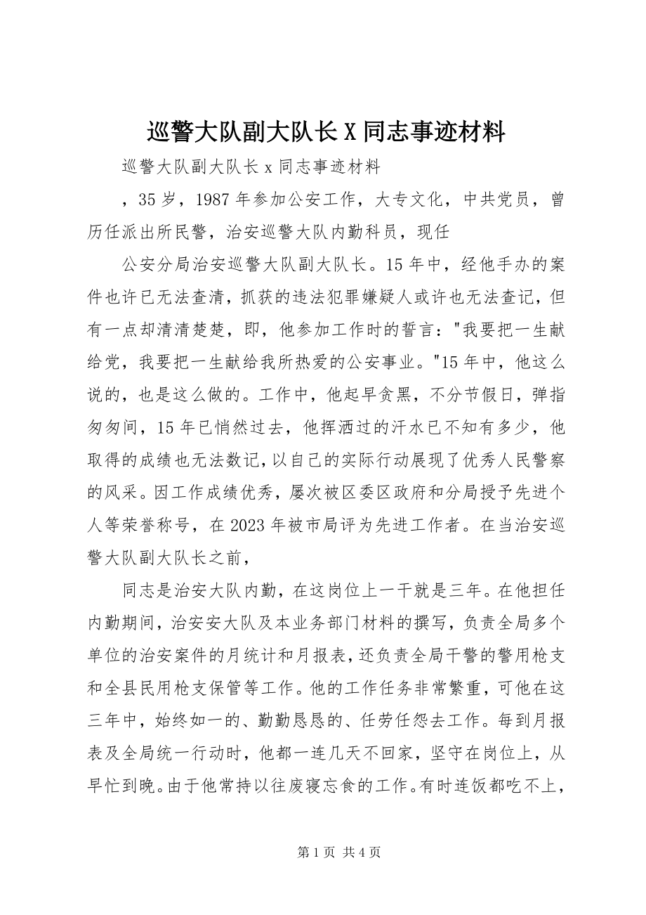 2023年巡警大队副大队长X同志事迹材料.docx_第1页