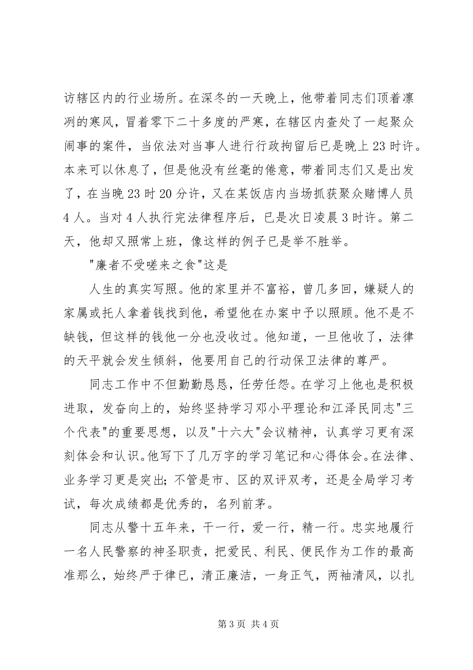 2023年巡警大队副大队长X同志事迹材料.docx_第3页