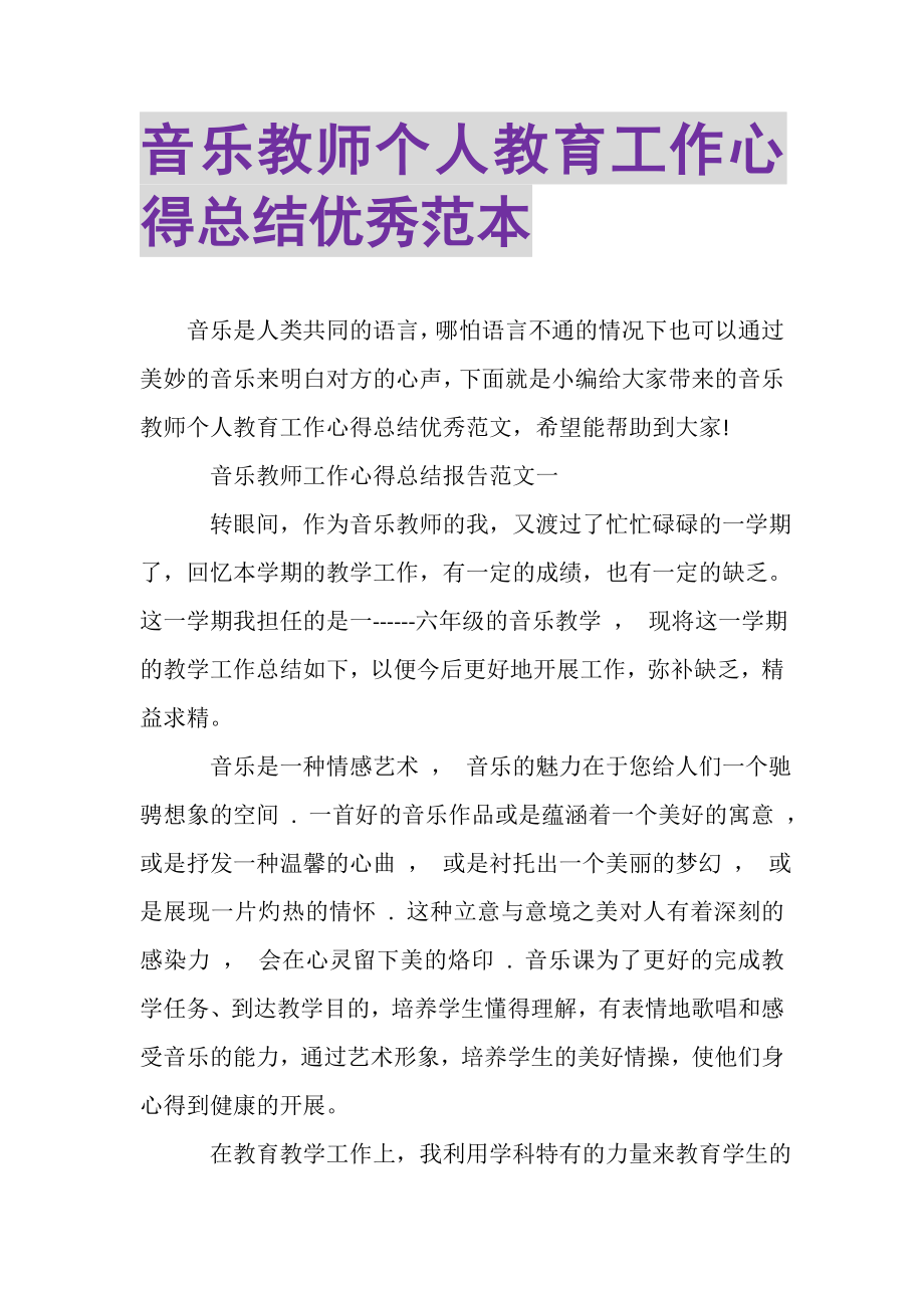 2023年音乐教师个人教育工作心得总结优秀范本.doc_第1页