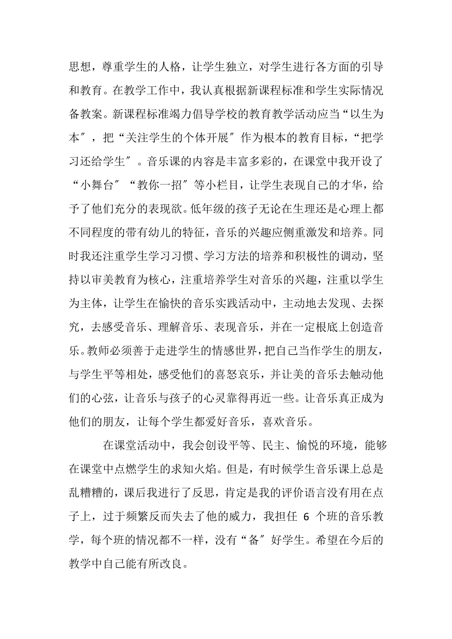 2023年音乐教师个人教育工作心得总结优秀范本.doc_第2页