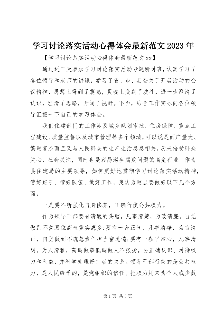 2023年学习讨论落实活动心得体会3.docx_第1页