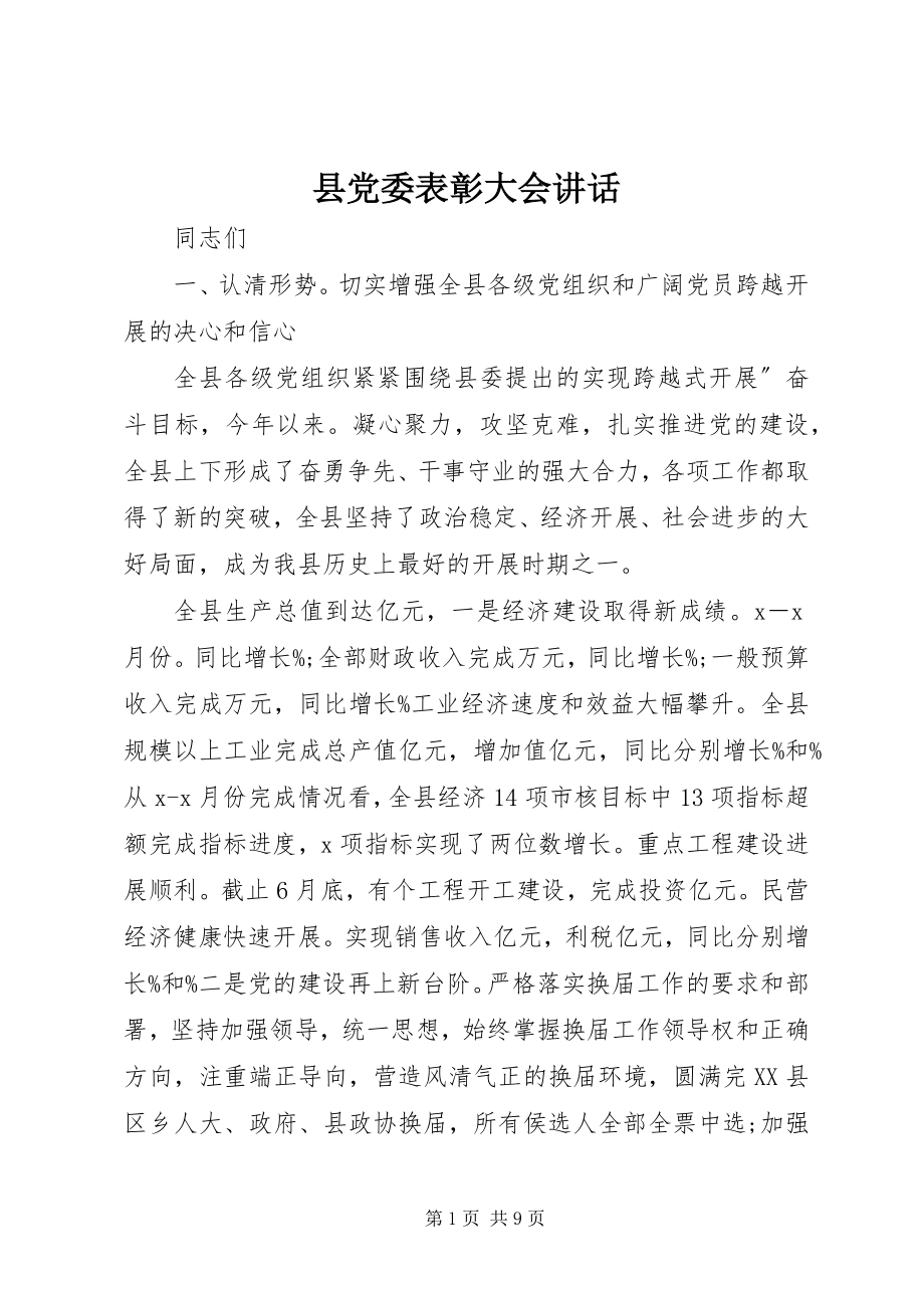 2023年县党委表彰大会致辞.docx_第1页