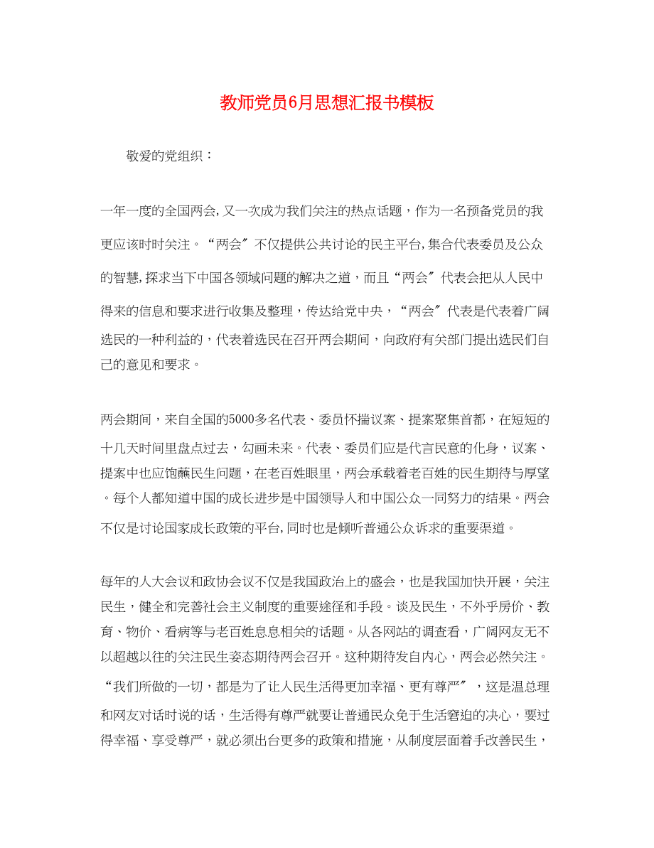 2023年教师党员6月思想汇报书模板.docx_第1页