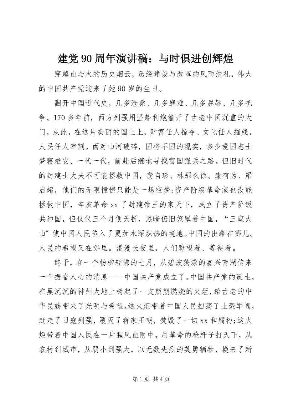 2023年建党90周演讲稿与时俱进创辉煌.docx_第1页