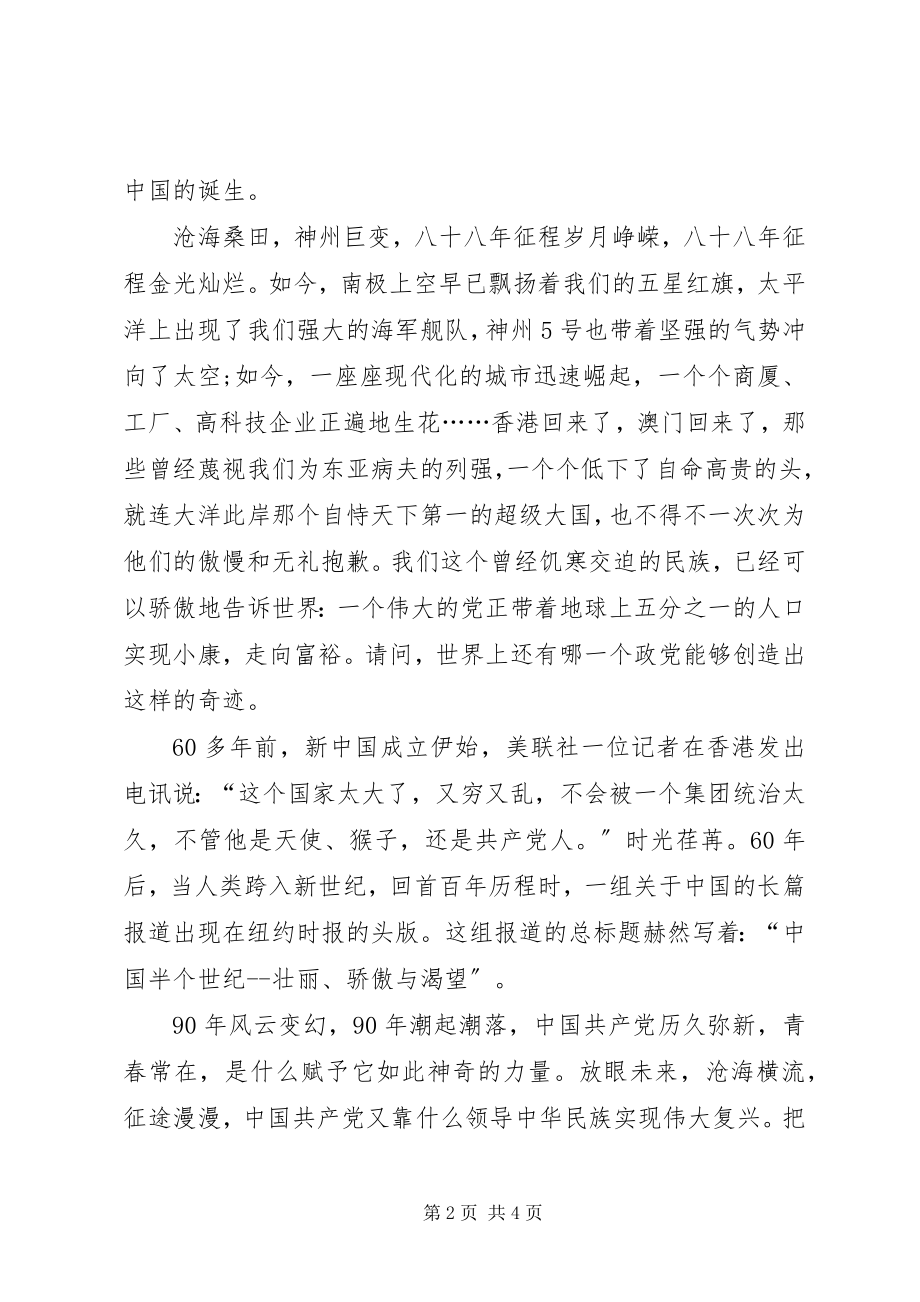 2023年建党90周演讲稿与时俱进创辉煌.docx_第2页