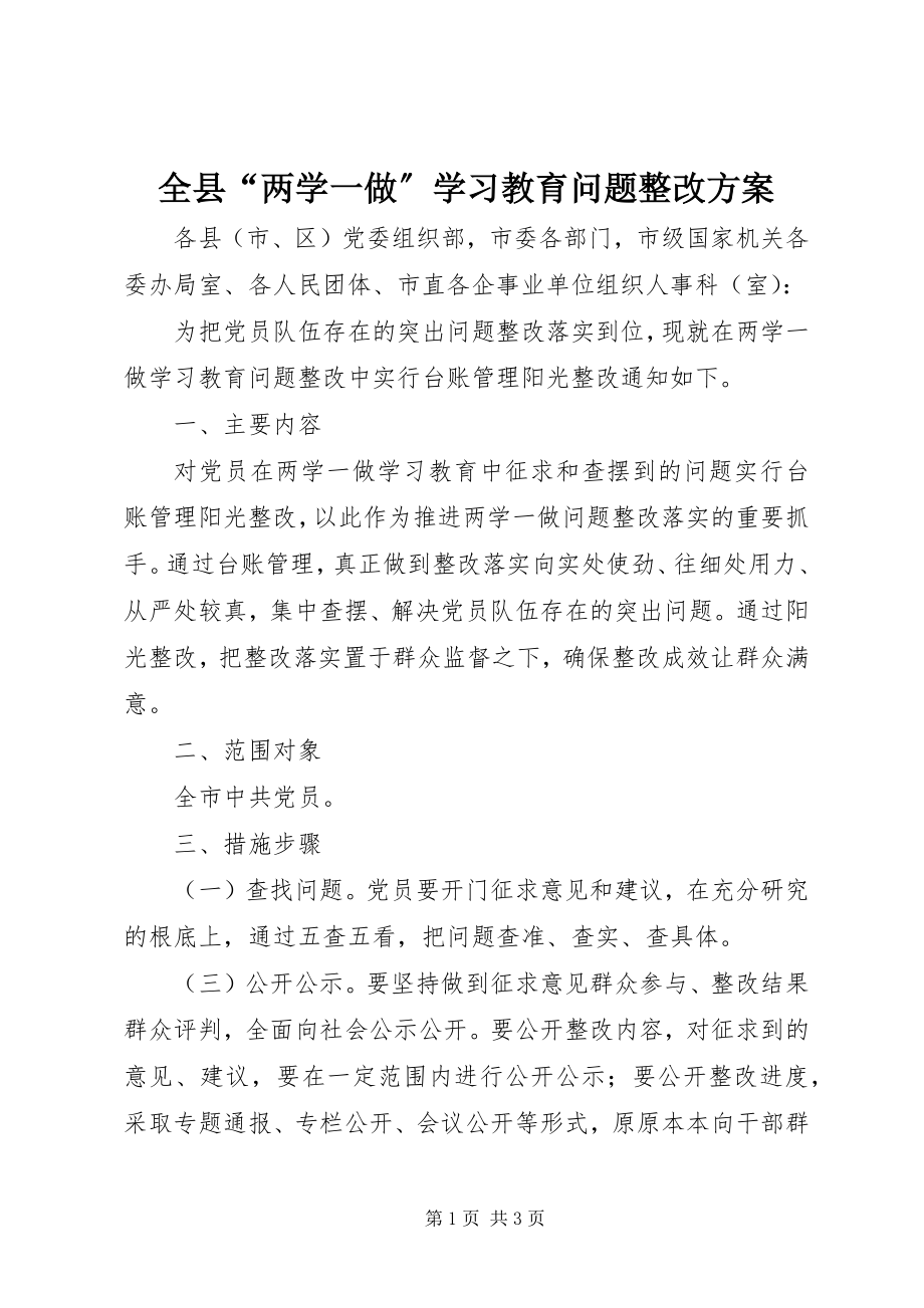 2023年全县“两学一做”学习教育问题整改方案.docx_第1页