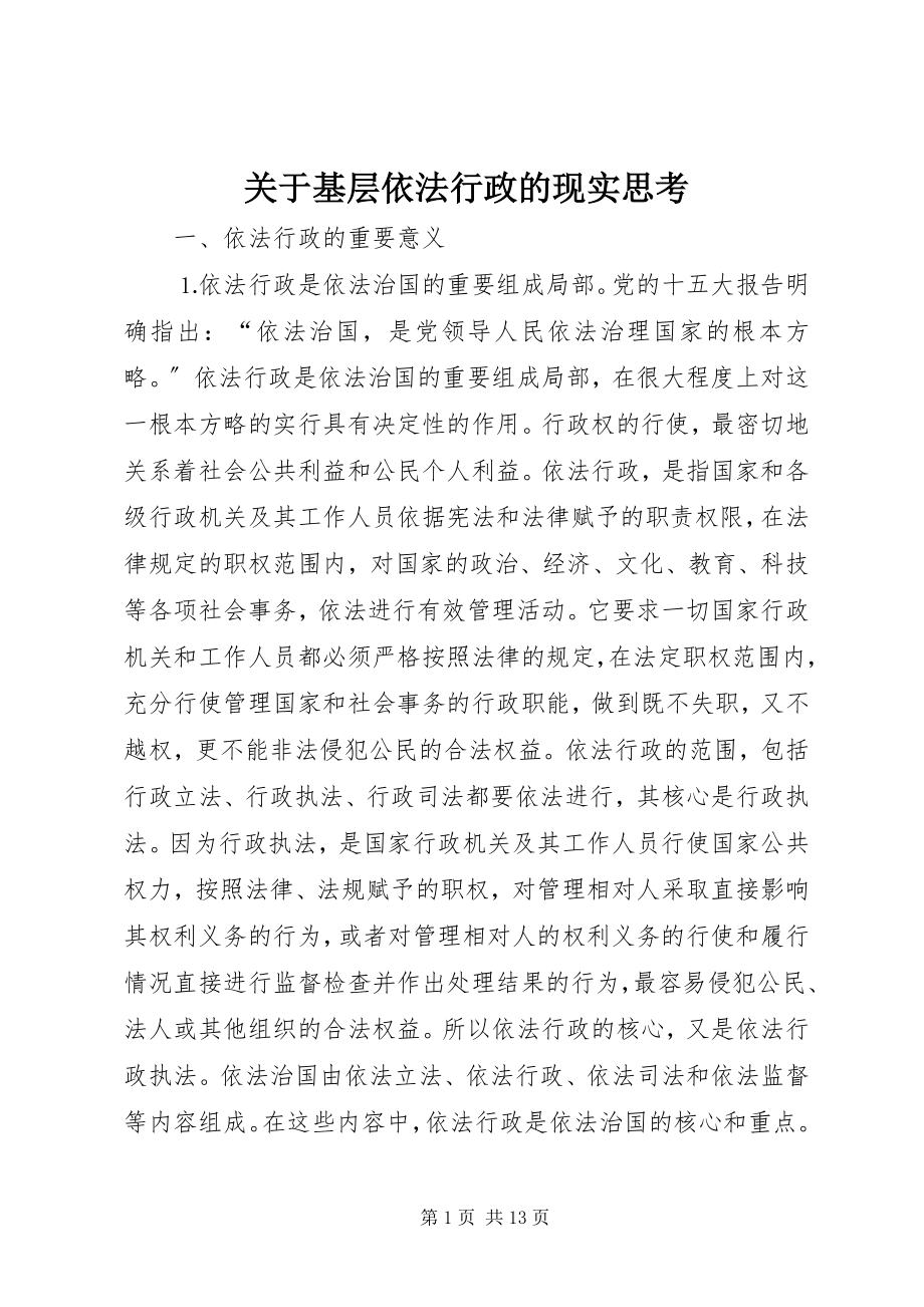 2023年基层依法行政的现实思考.docx_第1页