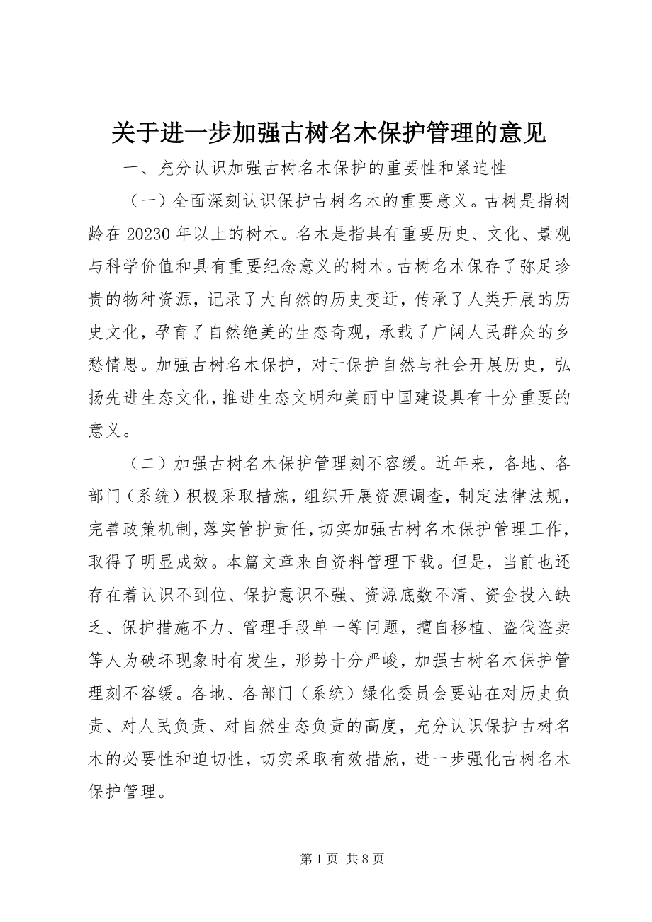 2023年进一步加强古树名木保护管理的意见.docx_第1页