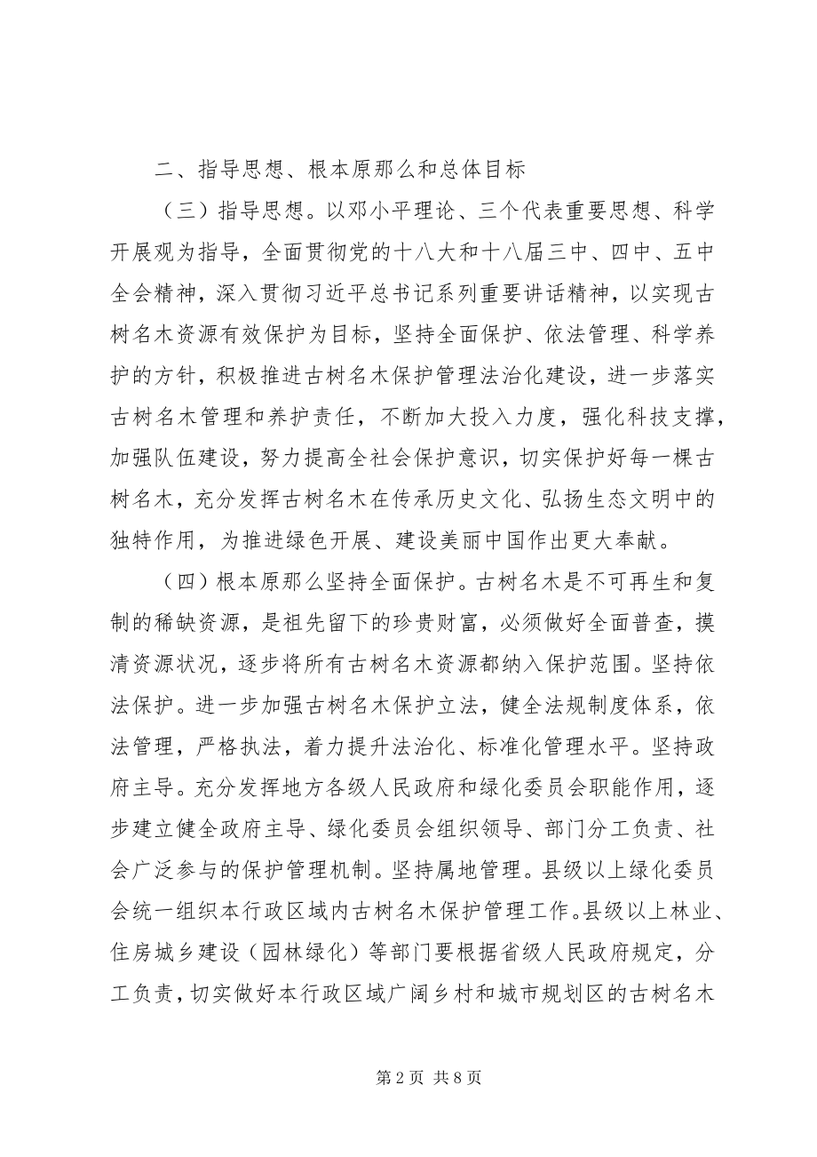 2023年进一步加强古树名木保护管理的意见.docx_第2页