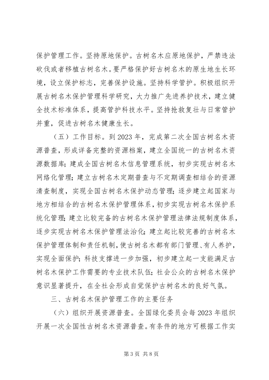 2023年进一步加强古树名木保护管理的意见.docx_第3页