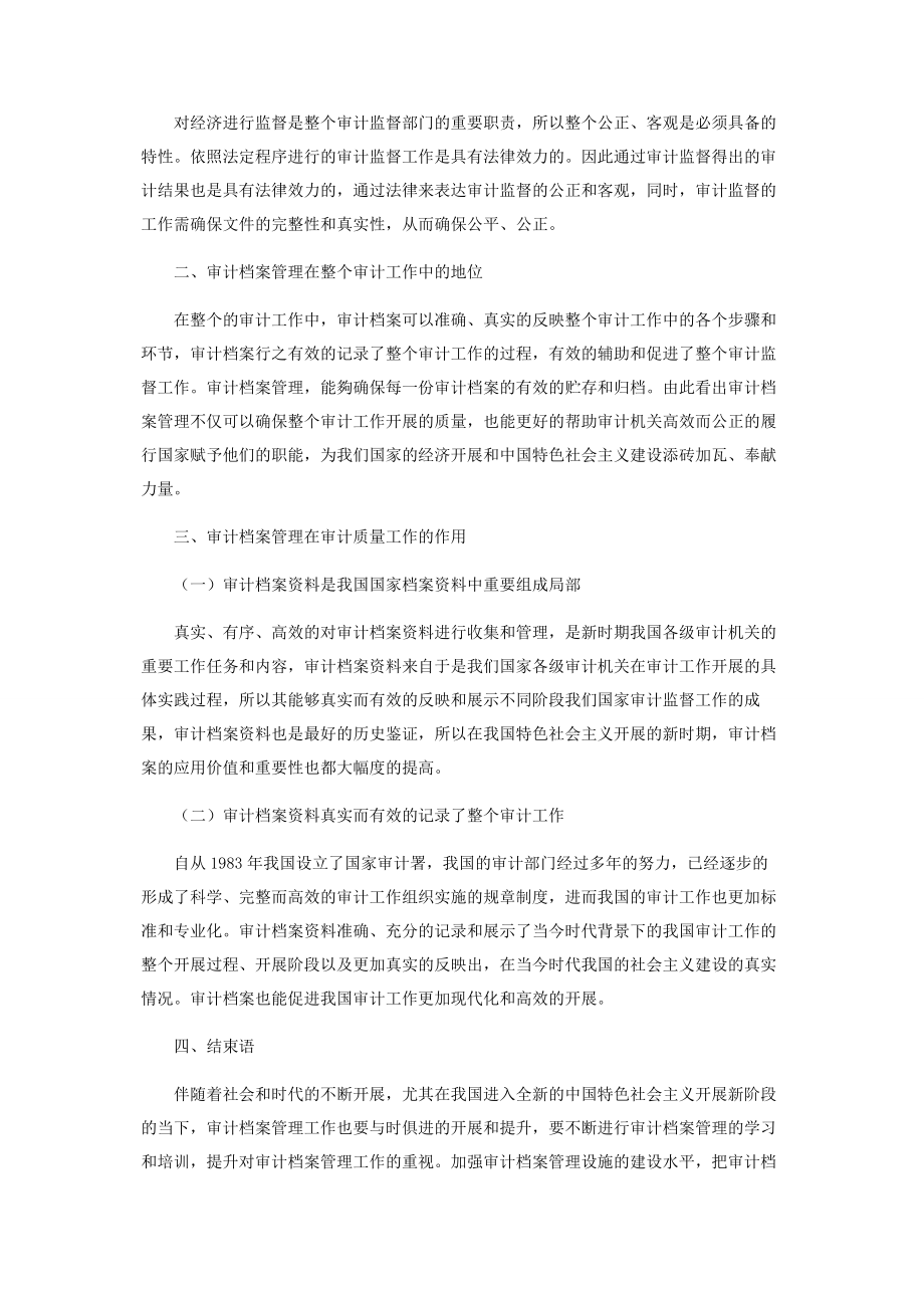 2023年审计档案管理在审计质量工作中的地位和作用.docx_第2页