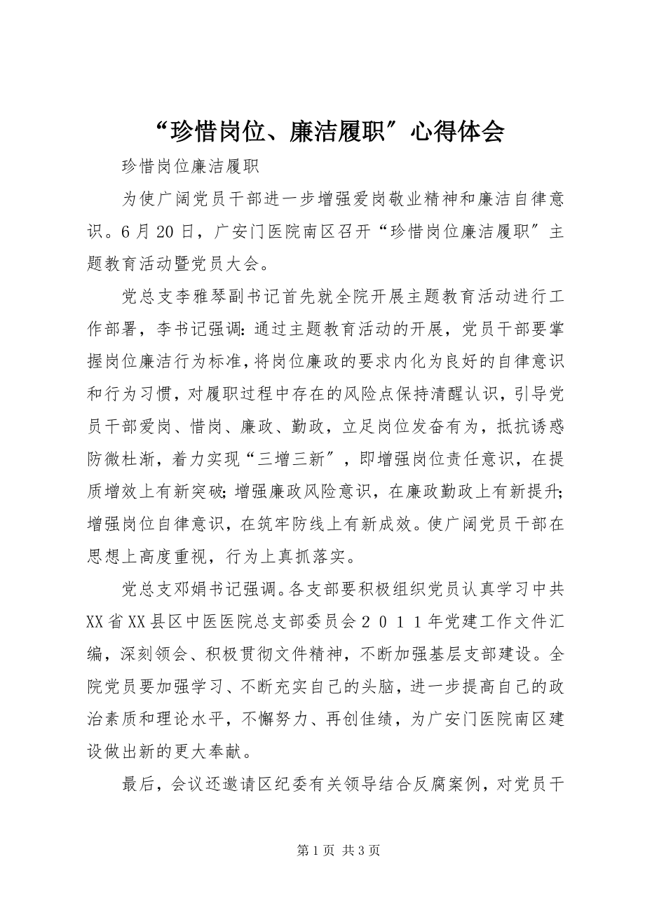 2023年珍惜岗位廉洁履职心得体会.docx_第1页