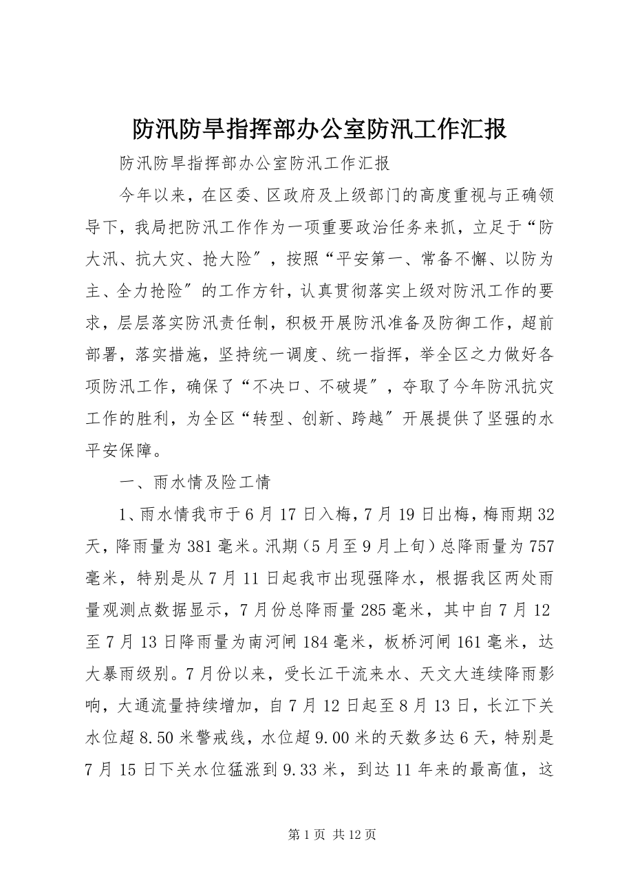 2023年防汛防旱指挥部办公室防汛工作汇报.docx_第1页