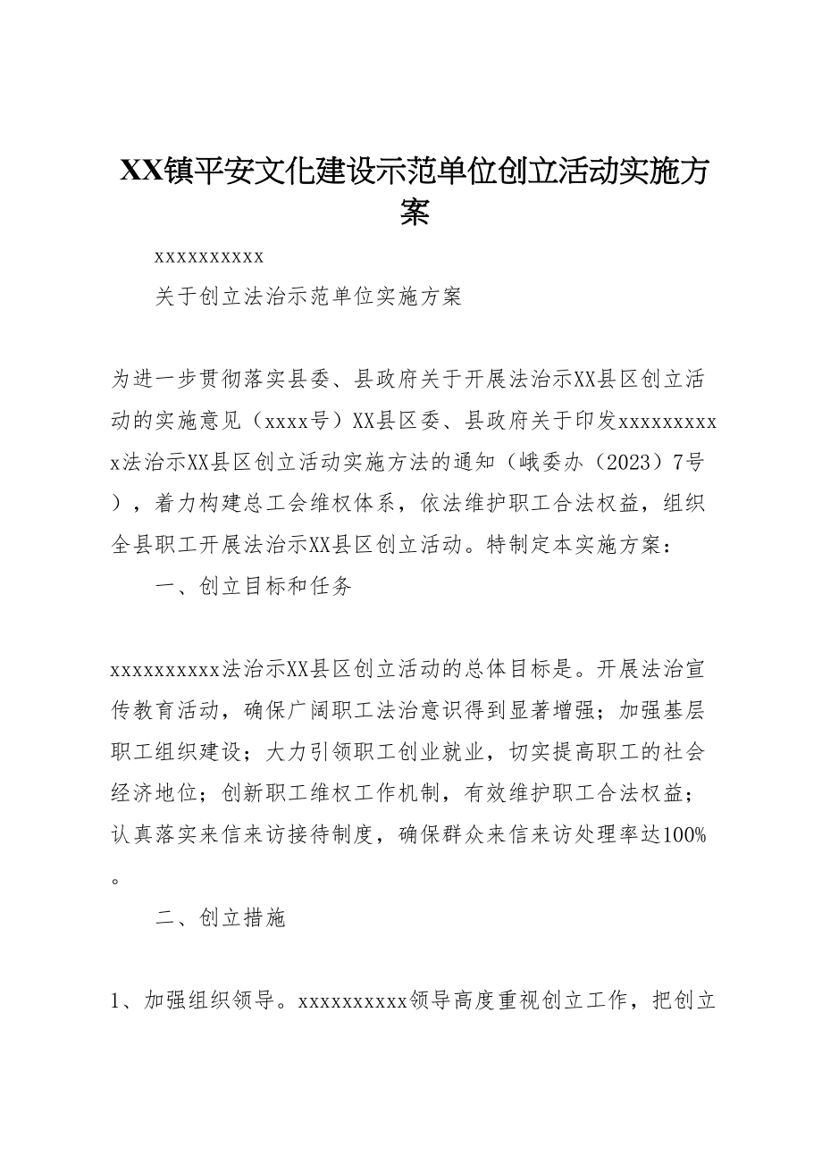 2023年镇安全文化建设示范单位创建活动实施方案 .doc_第1页