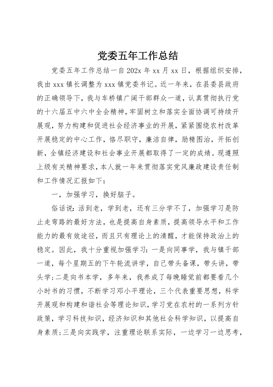 2023年党委五年工作总结.docx_第1页