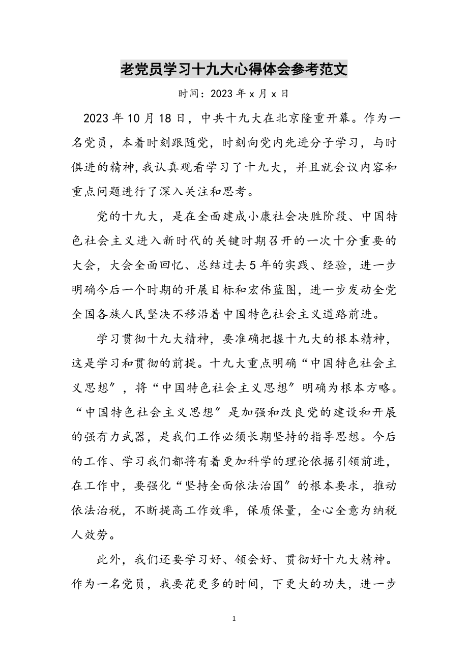 2023年老党员学习十九大心得体会参考范文.doc_第1页