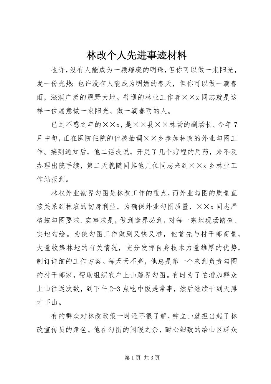 2023年林改个人先进事迹材料.docx_第1页