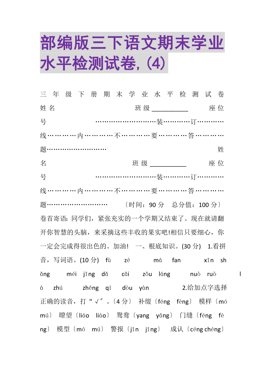 2023年部编版三下语文期末学业水平检测试卷,4.doc_第1页